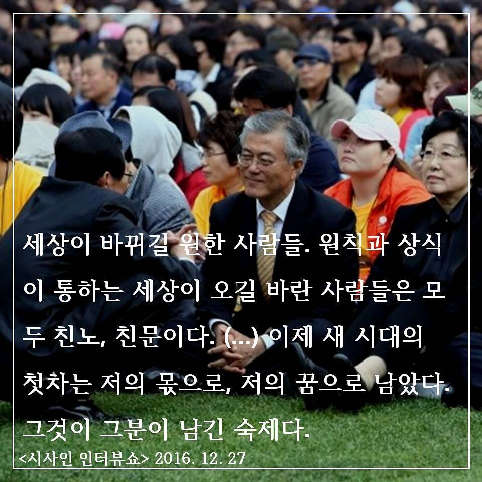 대선 때 만들었던 문재인 대통령님 명언 모음 인스타그램.. | 인스티즈