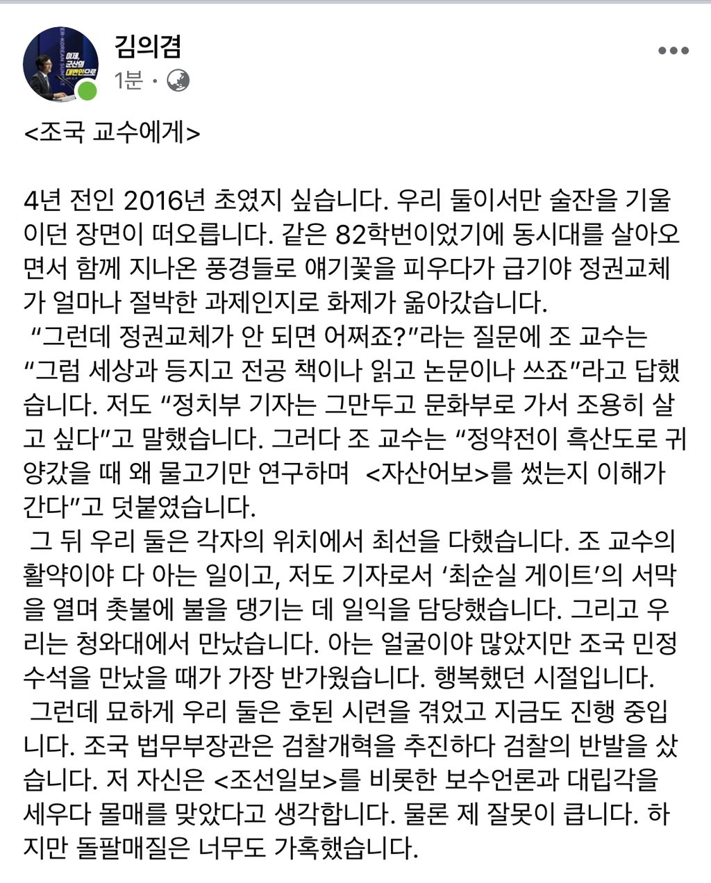 김의겸 전 대변인님 페북 조국 교수에게 | 인스티즈