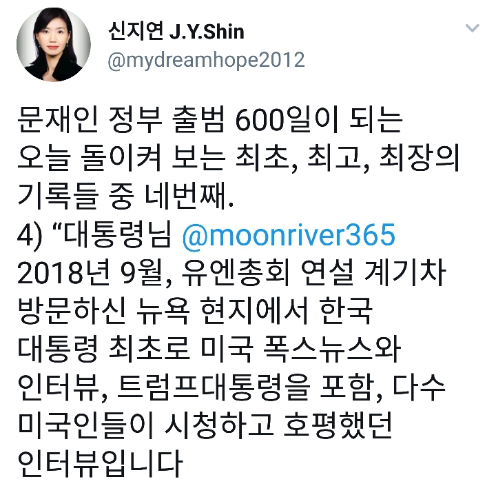 문재인정부 최초, 최고, 최장의 기록들 ㅡ 신지연 청와대 해외언론비서관님 트윗 | 인스티즈