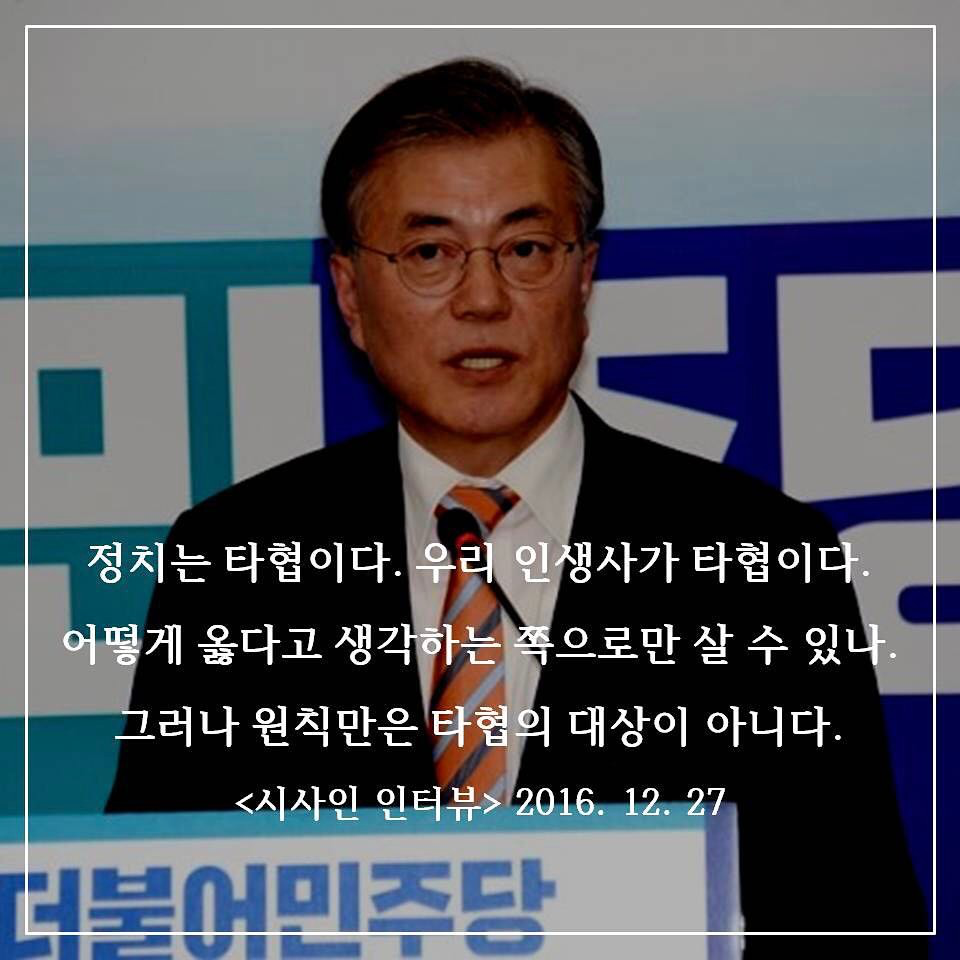 대선 때 만들었던 문재인 대통령님 명언 모음 인스타그램.. | 인스티즈