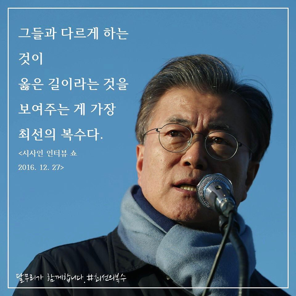 대선 때 만들었던 문재인 대통령님 명언 모음 인스타그램.. | 인스티즈