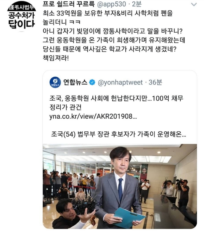 조국집안 깔 때는 엄청난 사학 재벌로 부풀리더니 사회환원한다니까 빚더미 깡통재단으로 만드는 언론 | 인스티즈