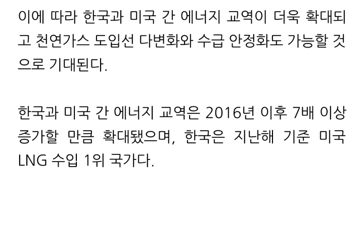 한국이 미국으로부터 액화천연가스(LNG)를 최장 18년간 도입하는 장기 매매계약을 체결했습니다 | 인스티즈