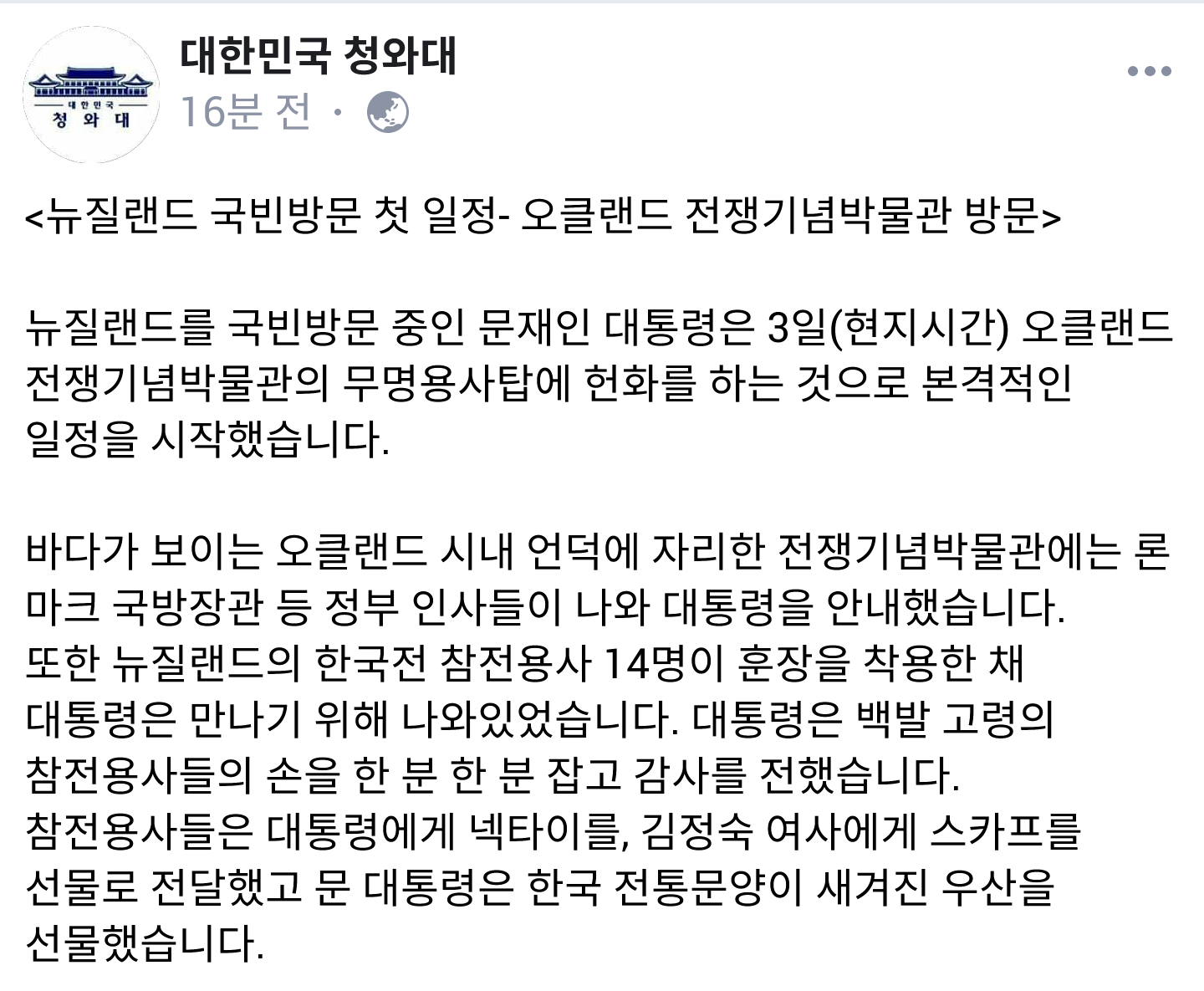  문프,뉴질랜드 국빈방문 첫 일정 | 인스티즈