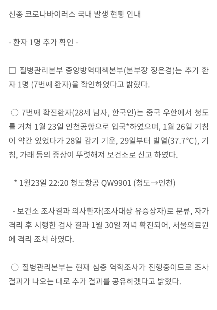 신종 코로나바이러스 국내발생 7번째 환자 질병관리본부 자료 | 인스티즈