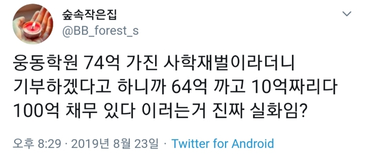 조국집안 깔 때는 엄청난 사학 재벌로 부풀리더니 사회환원한다니까 빚더미 깡통재단으로 만드는 언론 | 인스티즈