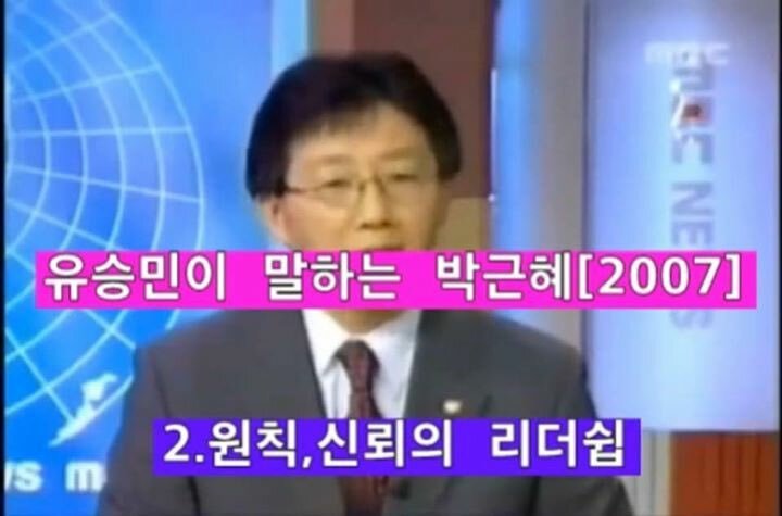유승민이 말하는 박근혜 | 인스티즈