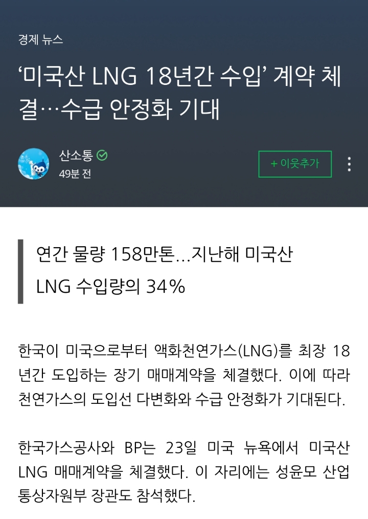 한국이 미국으로부터 액화천연가스(LNG)를 최장 18년간 도입하는 장기 매매계약을 체결했습니다 | 인스티즈