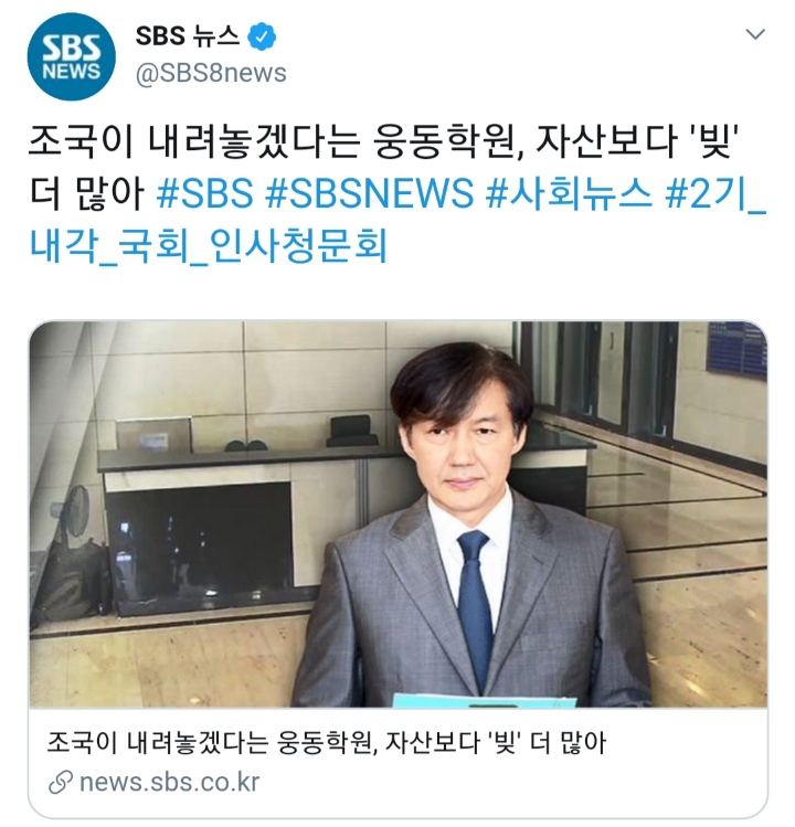 조국집안 깔 때는 엄청난 사학 재벌로 부풀리더니 사회환원한다니까 빚더미 깡통재단으로 만드는 언론 | 인스티즈