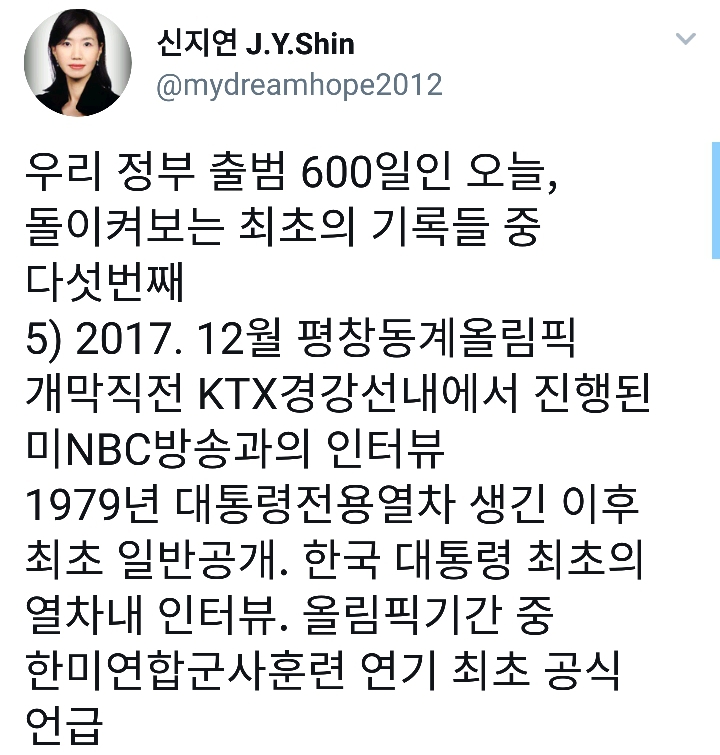문재인정부 최초, 최고, 최장의 기록들 ㅡ 신지연 청와대 해외언론비서관님 트윗 | 인스티즈