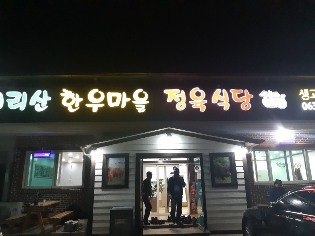 지리산한우마을 이미지