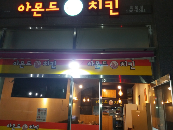 아몬드치킨효문점 이미지