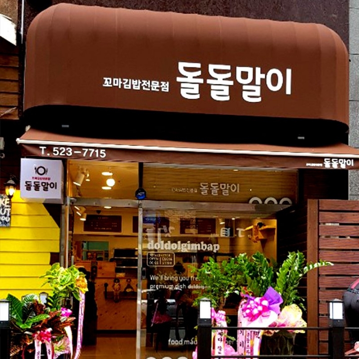 돌돌말이김밥 이미지