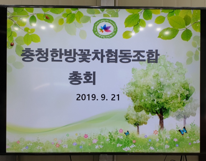 충청한방꽃차협동조합 이미지