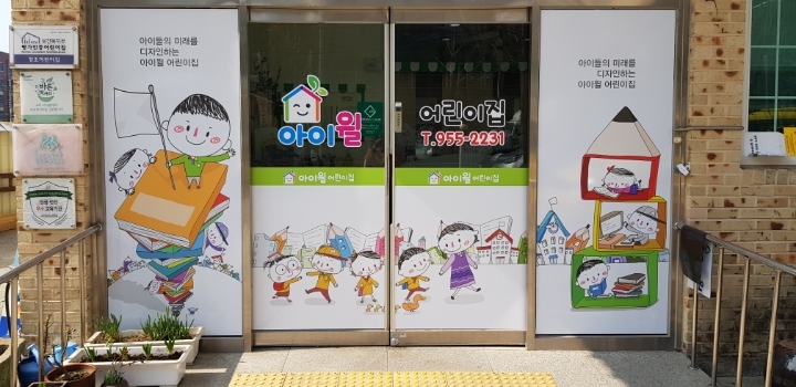 아이윌유치원 이미지