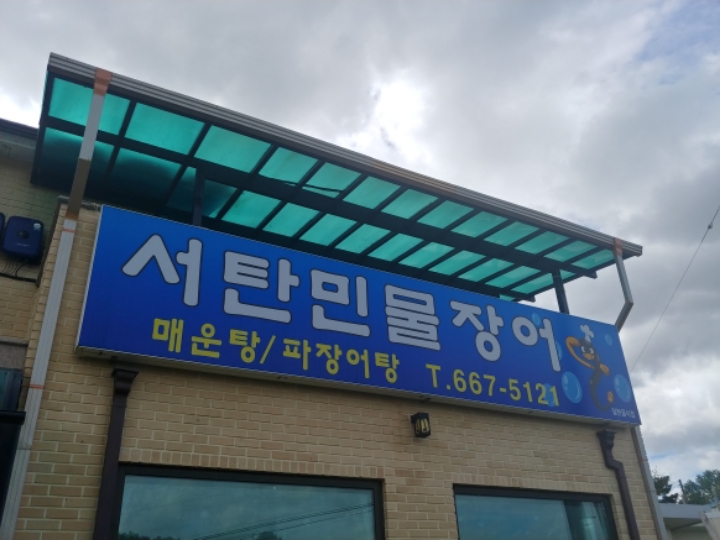 서탄민물장어 이미지