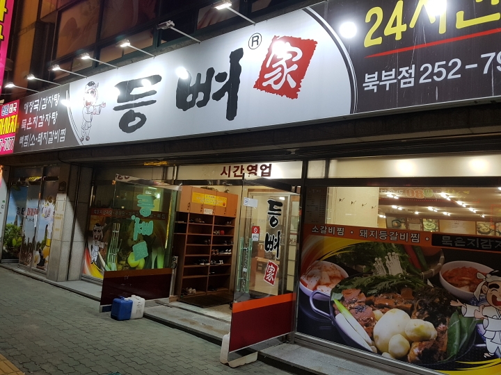 등뼈가 이미지
