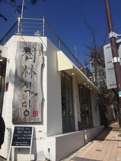 수림식당 이미지