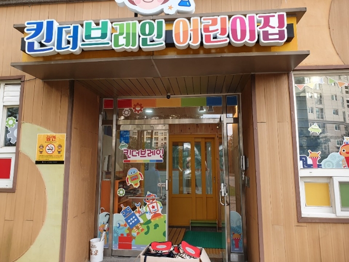 킨더브레인어린이집 이미지