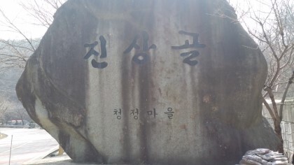 진상골 이미지