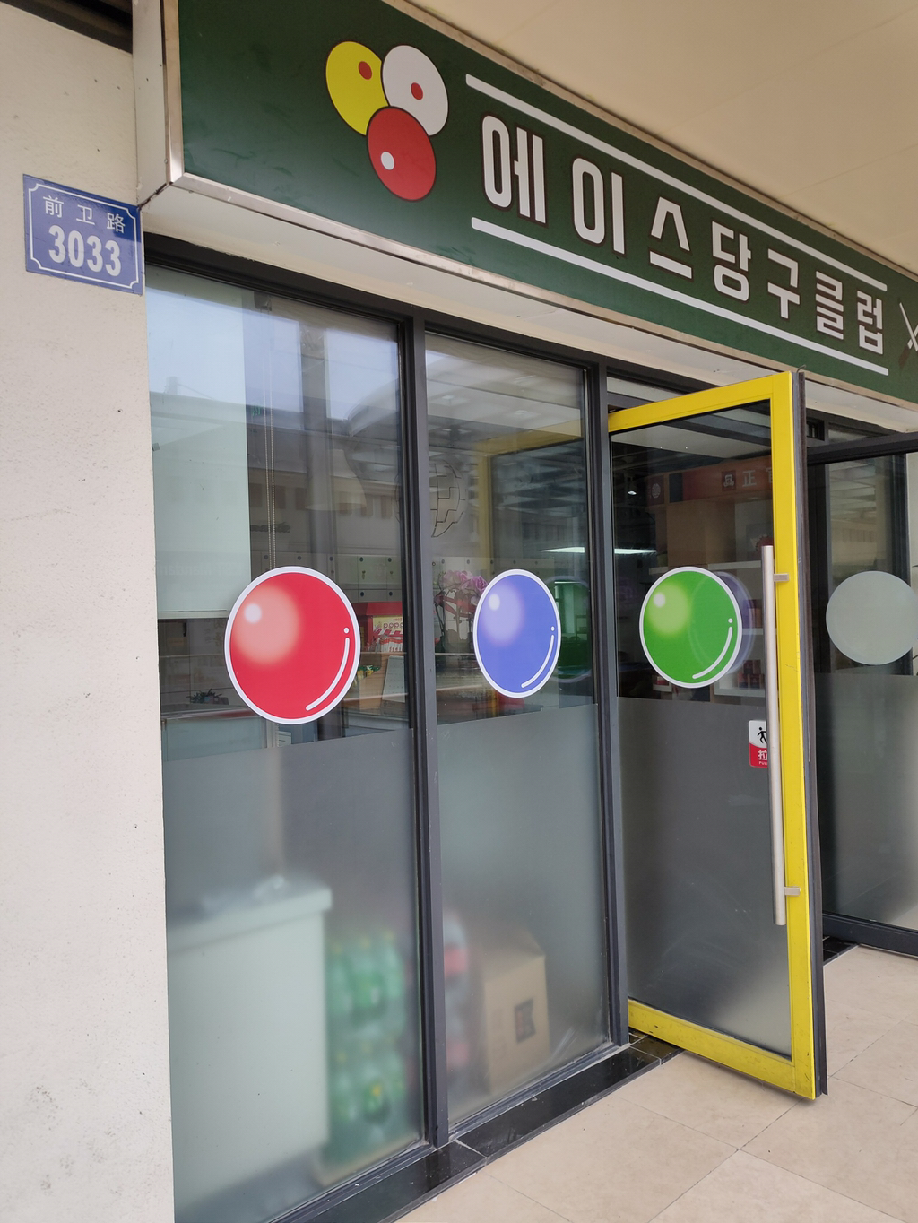 에이스당구장 이미지