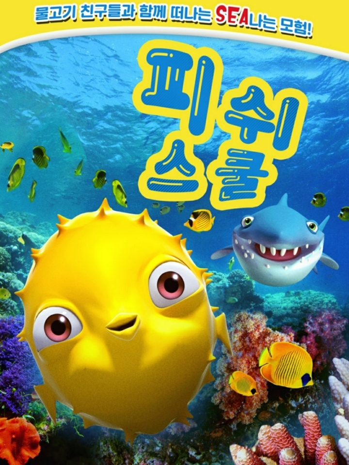 피쉬스쿨 이미지