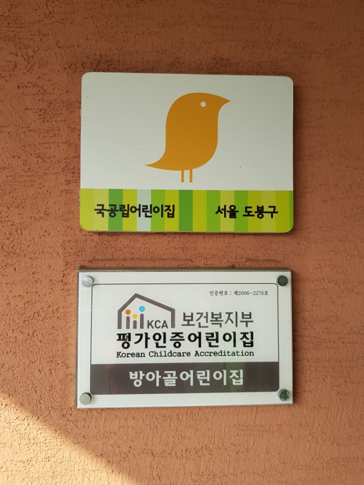 방아골어린이집 이미지