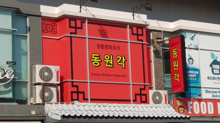 다빈반점 이미지