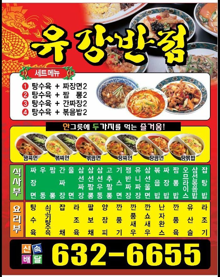 유강반점 이미지