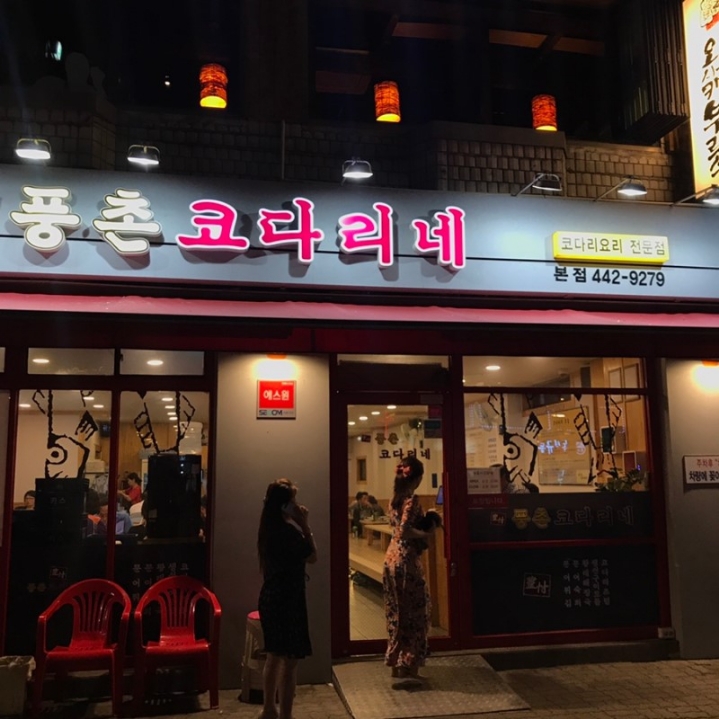 풍촌코다리네 이미지