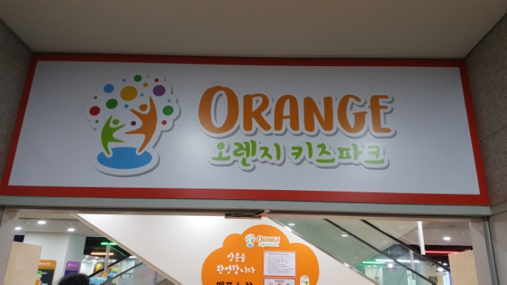 오렌지키즈카페 이미지