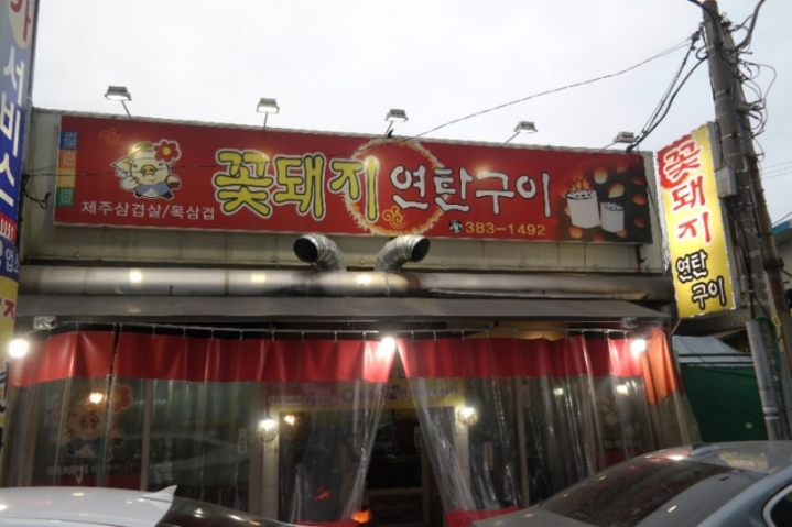 꽃돼지모임 이미지