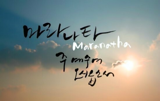 마라나타 이미지