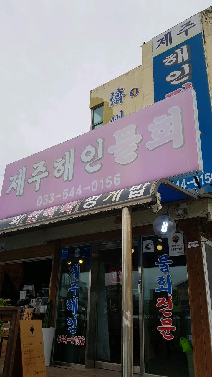 제주해인물회 이미지