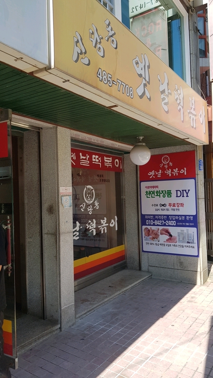 옛날떡볶이 이미지