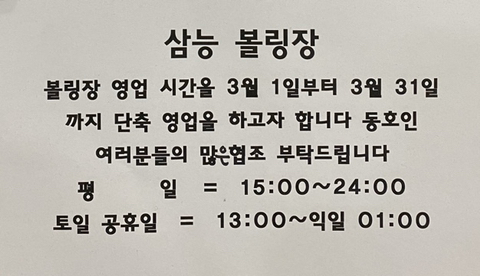 삼능볼링장 이미지