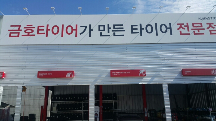 타이어프로문경점 이미지