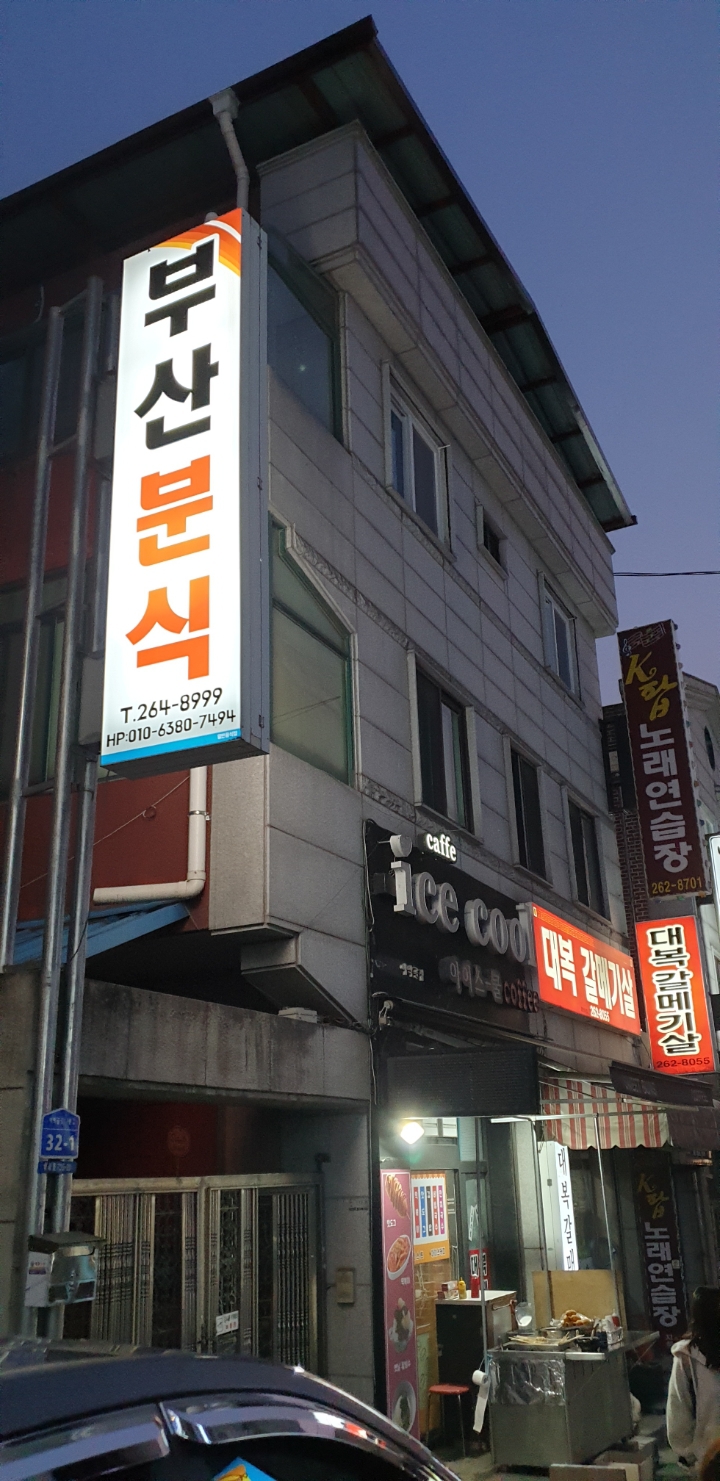대복분식 이미지