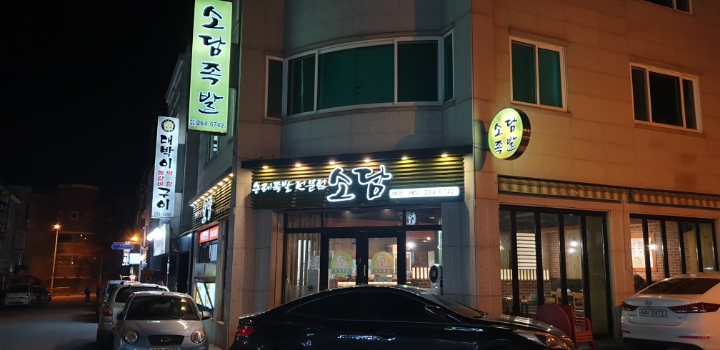 소담족발 이미지