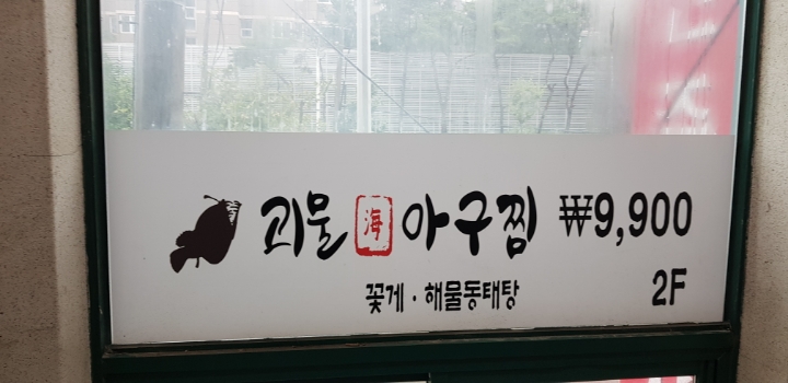 괴물아구찜 이미지