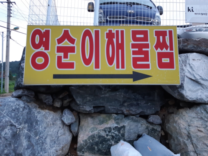 영순이네 이미지