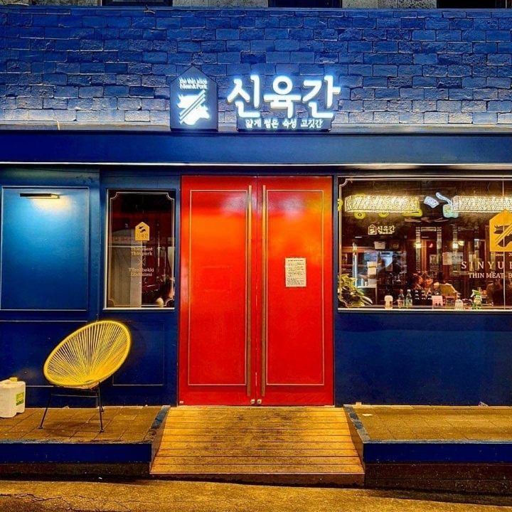 신육간 이미지