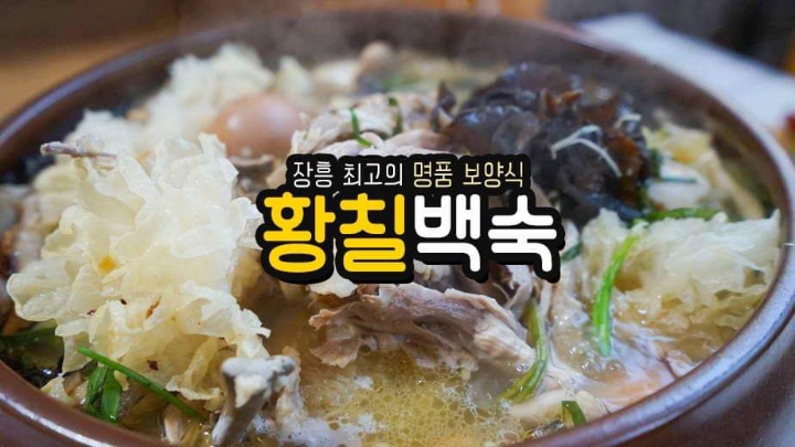 황칠백숙 이미지
