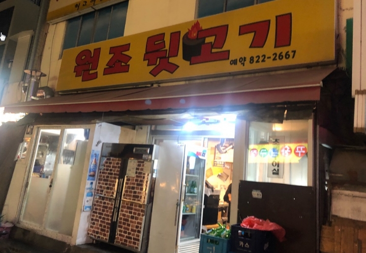 원조뒷고기 이미지