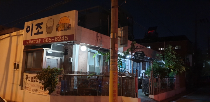 이조식당 이미지