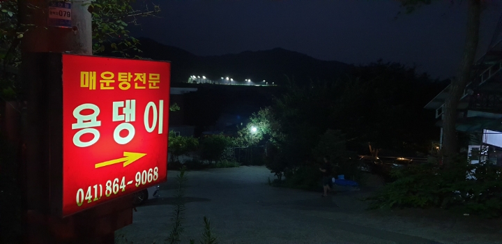 용뎅이매운탕 이미지