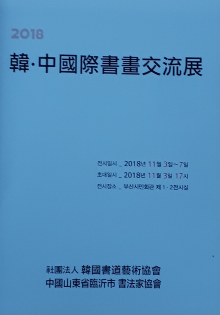 사단법인 한국서도예술협회 이미지