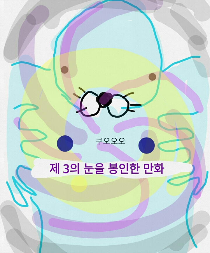 제 3의 눈을 봉인한 만화 | 인스티즈