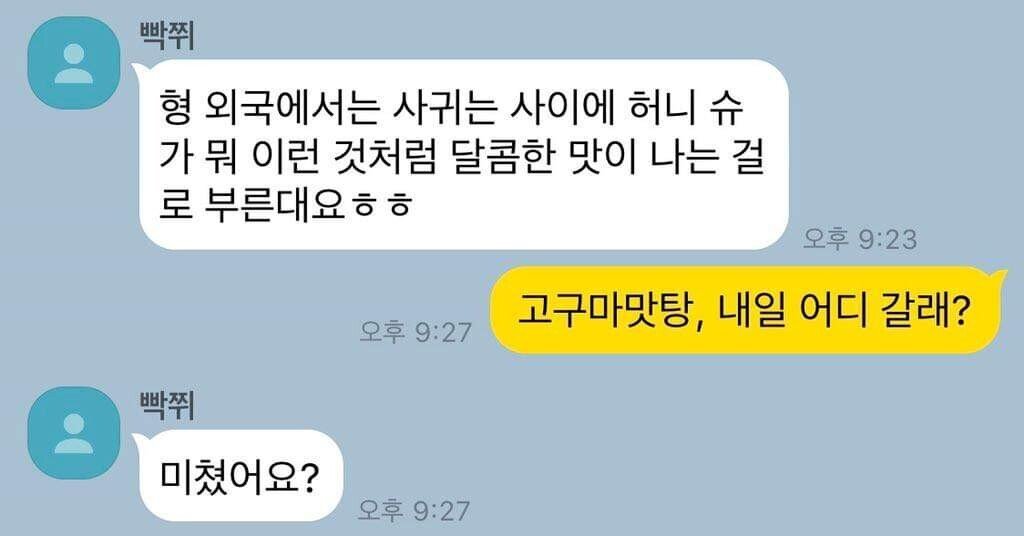 외국에서는 사귀는 사이에 달콤한 맛이 나는 걸로 부른대요 | 인스티즈
