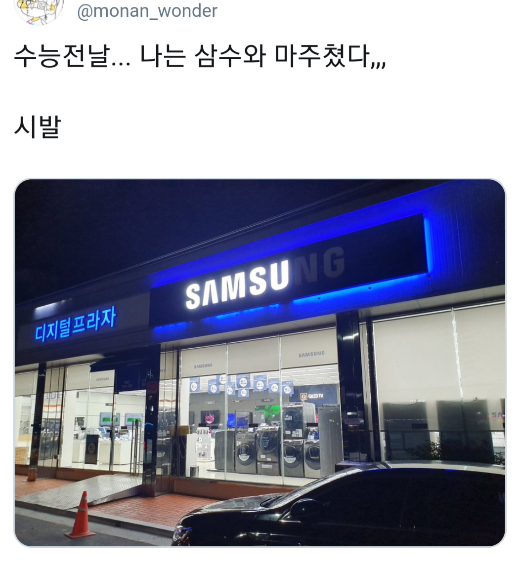 수능 전 날 삼수와 마주친 수험생 | 인스티즈